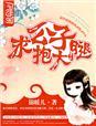 求你别死
