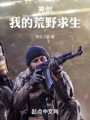 亮剑我的荒野求生苍白之血