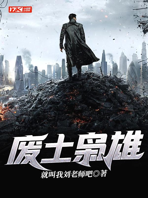 废土枭雄好看吗