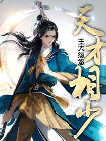 天才相士