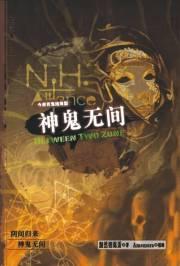 今夜有鬼系列第一部