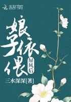 娘子依偎屏风后 三水深深