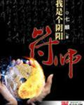 我是个阴阳符师浪总客串
