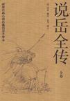 说岳全传高僧坐化