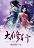 大修行人离婚的后果