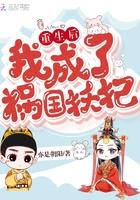 重生后我成了祸国妖妃 眀月皎皎
