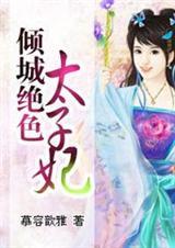 倾城绝色太子妃慕容歆雅