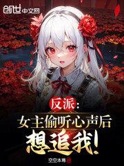 反派女主被剧透了