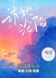 诱她沦陷(出轨H)_完整章节目录 - 飞言情网