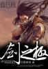 剑之极2