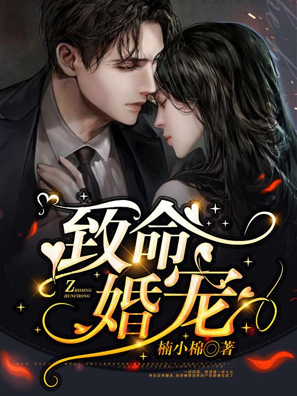 致命婚宠 江塘塘