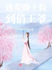 惊我在逃荒路上捡到了一代君王
