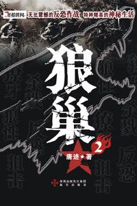 狼巢拼音