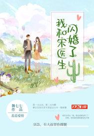 我和宋先生闪婚了