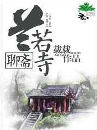 聊斋兰若寺载载