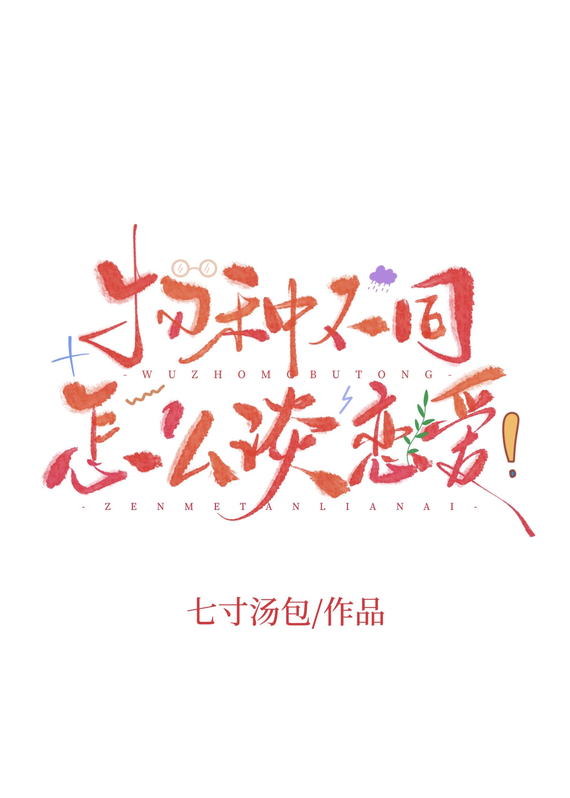物种不同怎么谈恋爱by白白白白白指甲