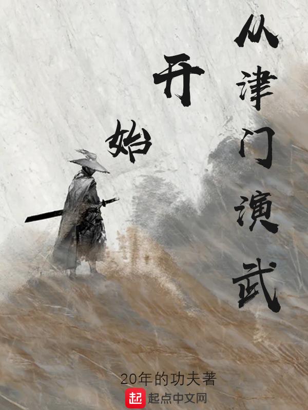 从津门第一开始 顶点