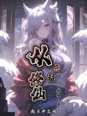 从修仙归来开始莫潇