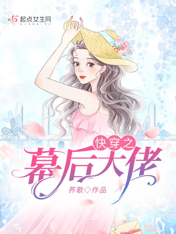 快穿之幕后boss太撩人免费阅读