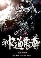 神道帝尊和无上神帝有什么关联