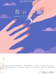 散云不散po18