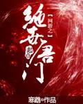 网游之绝世毒尊免费阅读全文