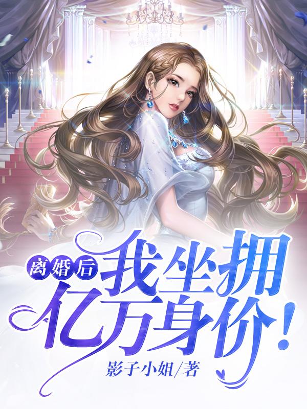 离婚后我坐拥了亿万身家