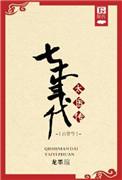 七零年代太医传