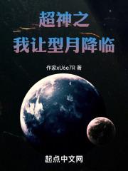 超神学院之型月
