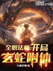 全职法师开局玄蛇附体