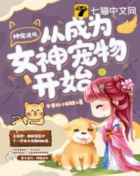 神宠进化从做女神宠物开始