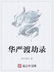 华严是谁