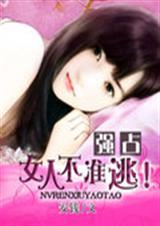 总裁通缉令俏妻子别想逃