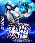 穿越异世界开挂番