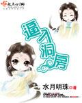 入洞房这个词怎么来的