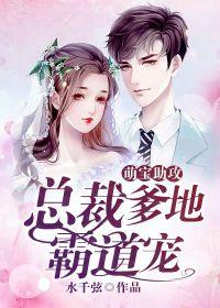 总裁爹地宠似火