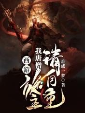 西游我唐僧不取经