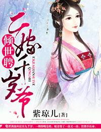 倾世聘二嫁千岁爷免全文费阅读