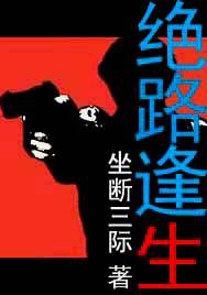 绝路逢生的拼音怎么写