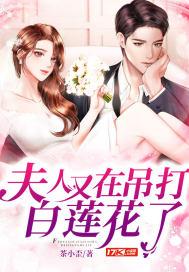 夫人又在线打脸卜
