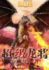超级龙介技能