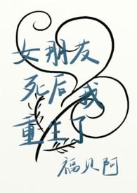重生从女朋友和我分手开始