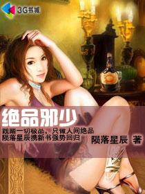 绝品邪少中叶潇父子相认