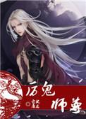 厉鬼师尊 by 仓鼠屠龙