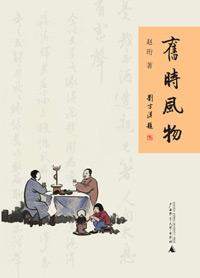 旧时风物最迷人下一句