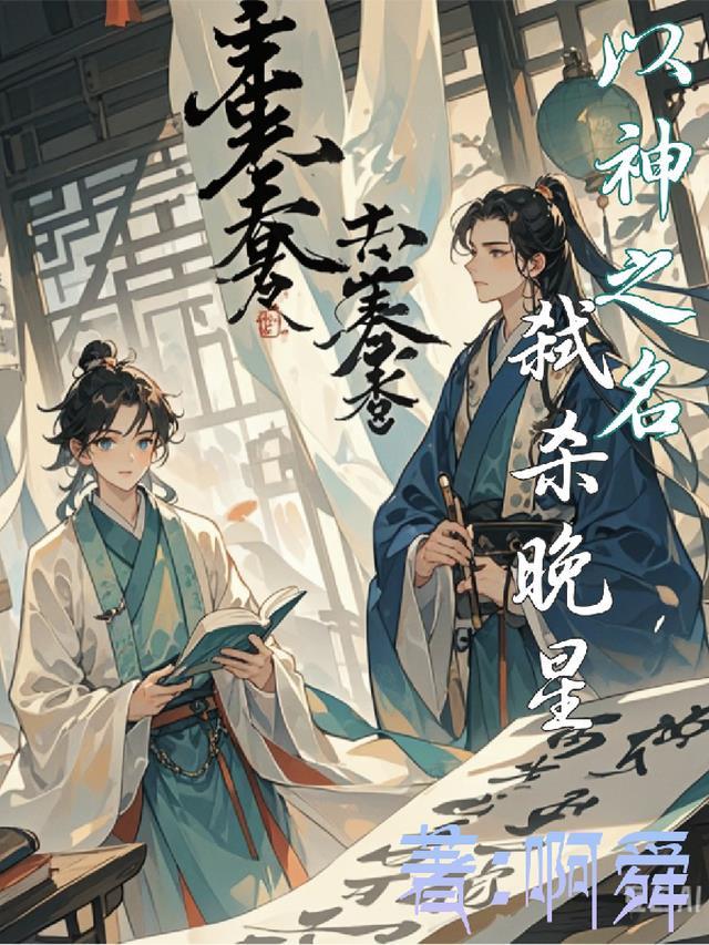 以神的名义全文阅读