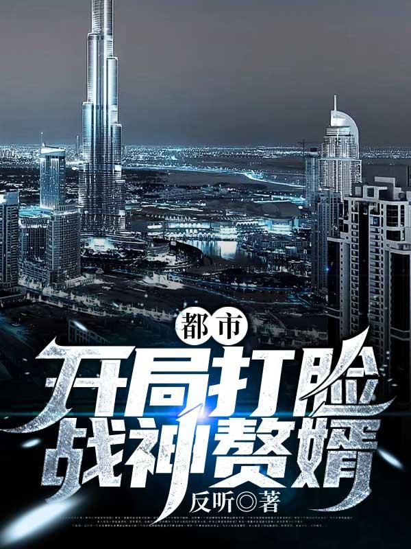战神赘婿开局就离婚