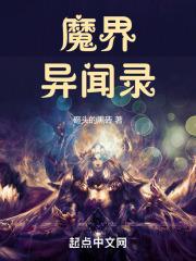 异界魔王异闻录