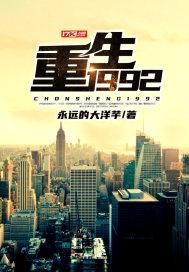 我的重启人生1992