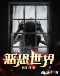 恐怖世界安装